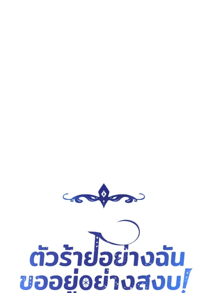 ตัวร้ายอย่างฉันขออยู่อย่างสงบ ตอนที่ 45 รูปที่ 62