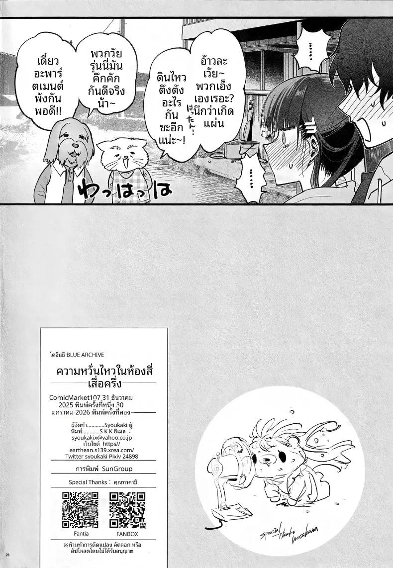 Doujin-Lc- อ่าน โดจิน มังฮวา เกาหลี ญี่ปุ่น จีน แปลไทย ความผันผวนของห้องเสื่อทาทามิ (Shoukaki) (Blue Archive) ตอนที่ 1 2 3 4 5 6 7 8 9 10 11 12 13 14 ฟรี ไม่มีโฆษณา อ่าน โดจิน Manhwa เกาหลี ญี่ปุ่น จีน เรามีครบ คัดมาให้เน้นๆ โดจิน 18+ รับประกันความฟินโดย  Doujin Lc