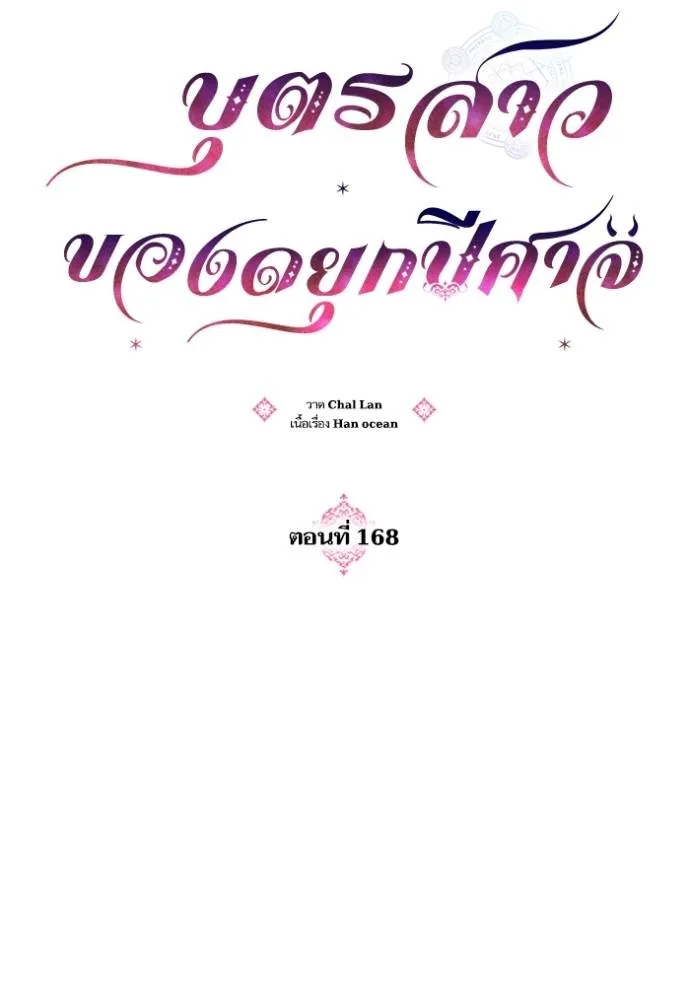 บุตรสาวของดยุกปีศาจ ตอนที่ 168 รูปที่ 8