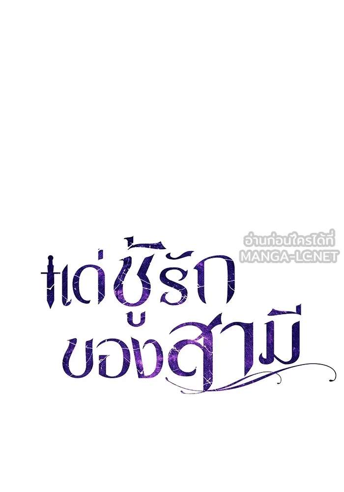 แด่ชู้รักของสามี ตอนที่ 58 รูปที่ 99