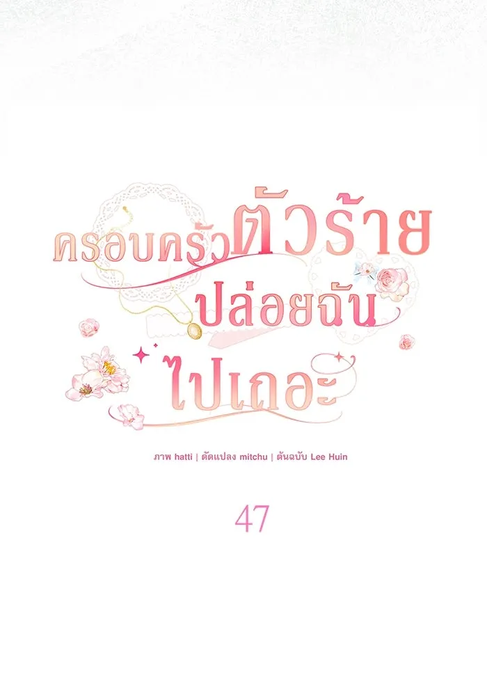 ครอบครัวตัวร้ายปล่อยฉันไปเถอะ ตอนที่ 47 รูปที่ 26