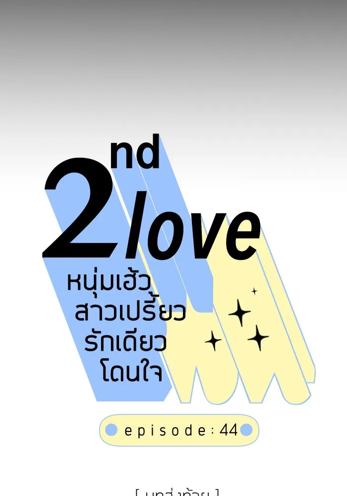 2nd Love หนุ่มเฮ้วสาวbrเปรี้ยวรักเดียวโด ตอนที่ 44 รูปที่ 7