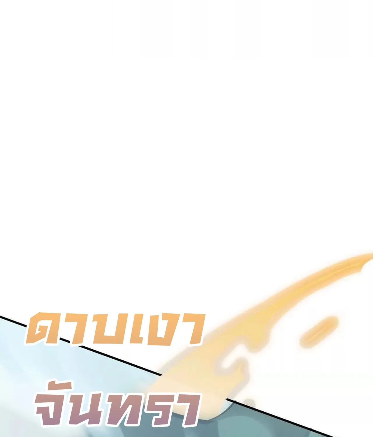 Unparalleled in the Online Gaming World ยอดคน ณ โลกออนไลน_ ตอนที่ ตอนที่ 59 รูปที่ 193