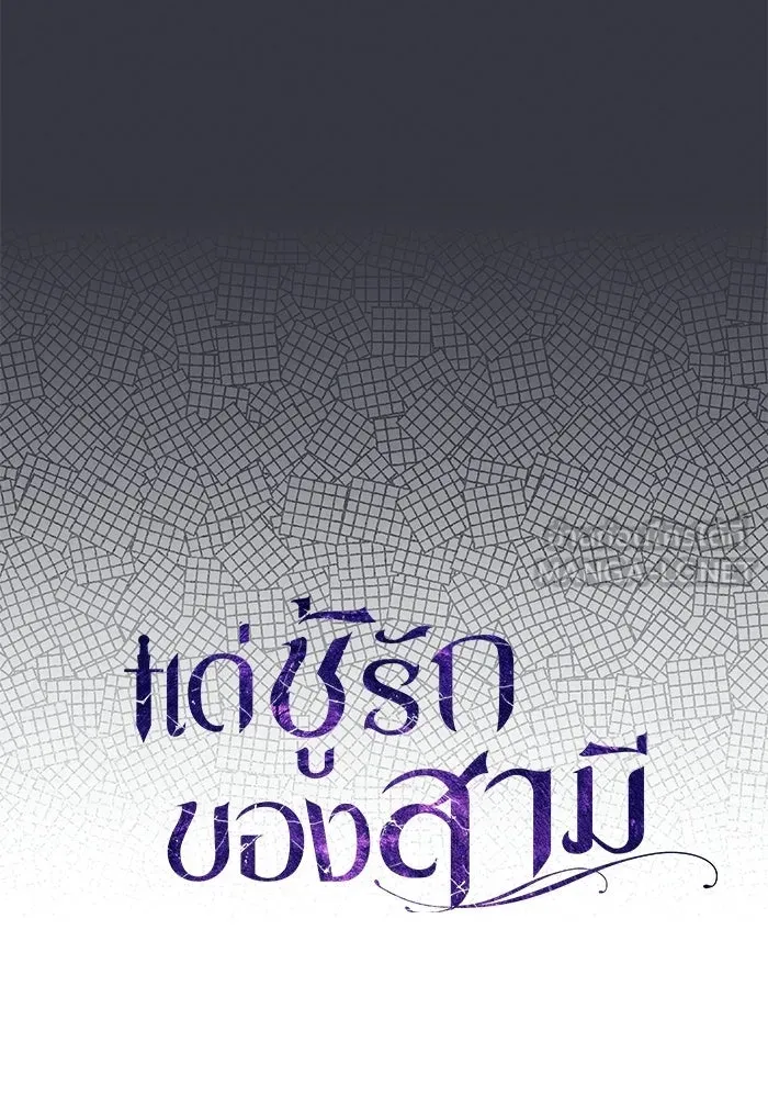 แด่ชู้รักของสามี ตอนที่ 110 รูปที่ 15