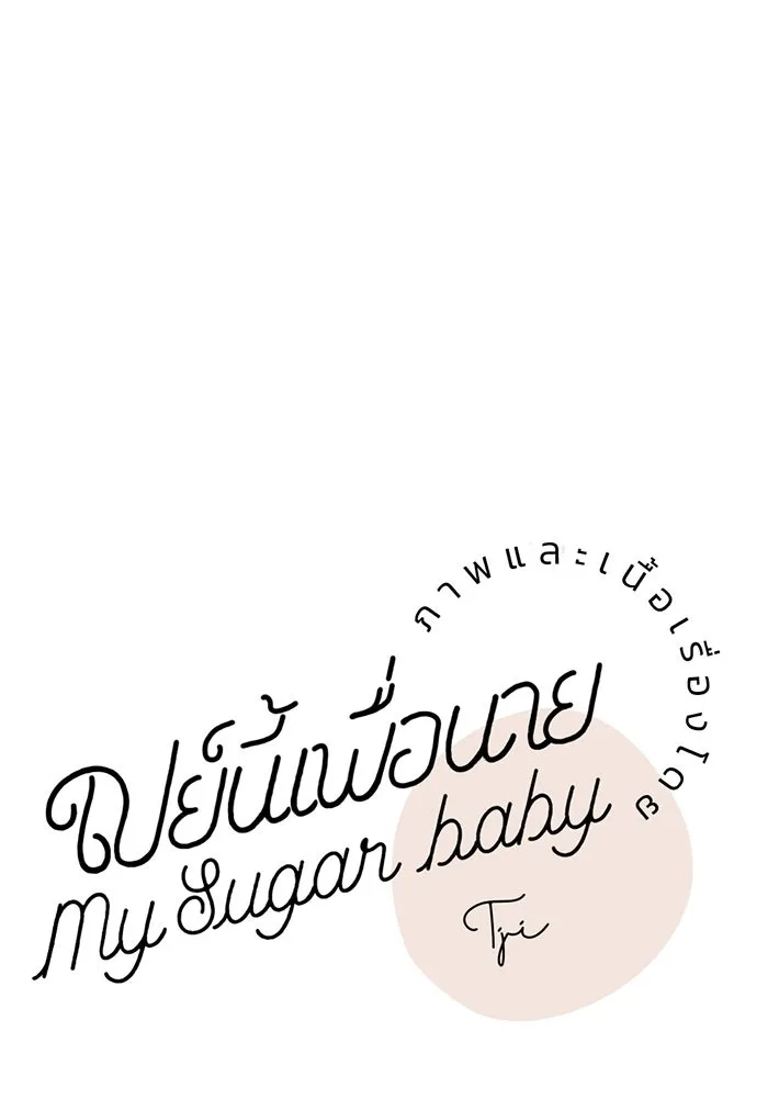 เปย์นี้เพื่อนาย My Sugar Baby ตอนที่ 50 ภาคดีวีนากอมเมเดีย  ช่วงเวลามั รูปที่ 40