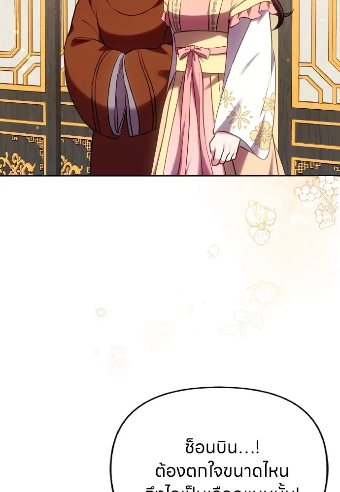 ข้าเนี่ยนะเป็นพระสนม ตอนที่ 94 ตามหาทาช็อนช็อน รูปที่ 2