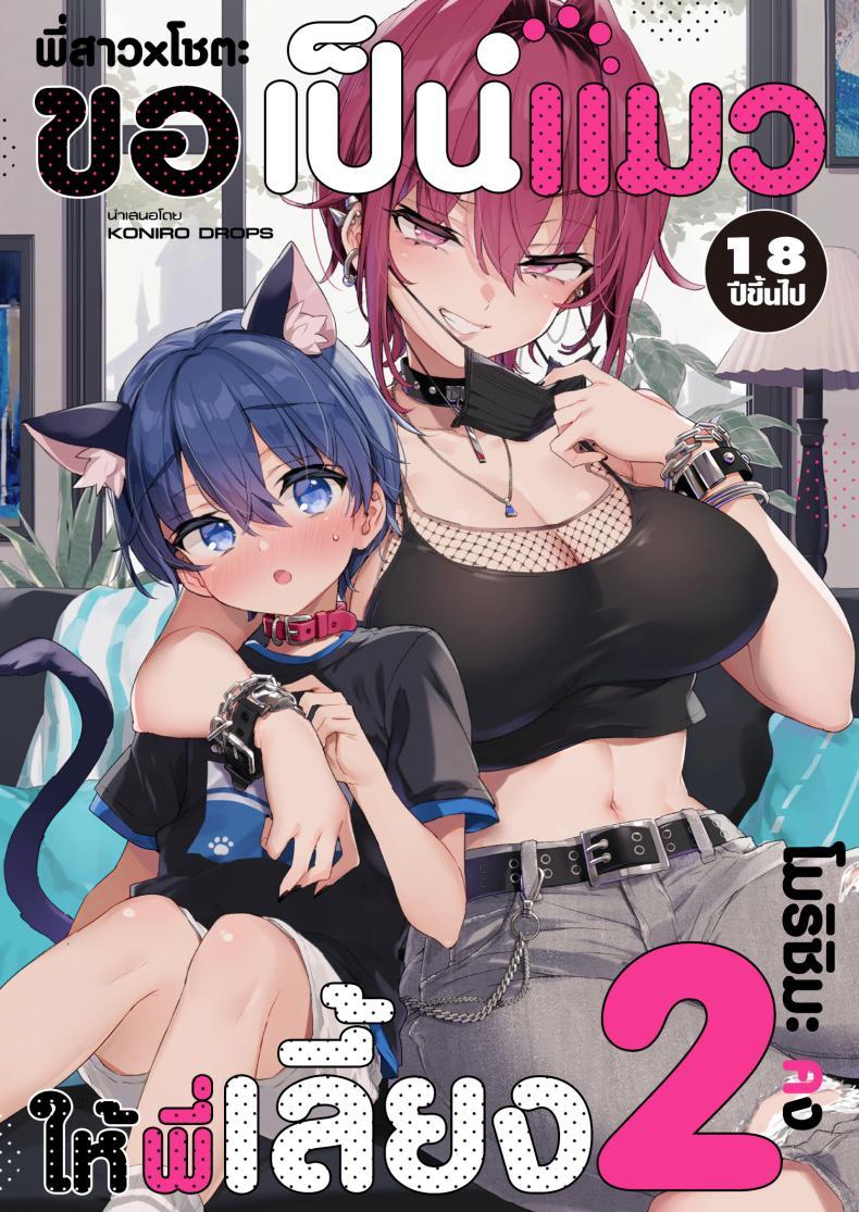Doujin-Lc- อ่าน โดจิน มังฮวา เกาหลี ญี่ปุ่น จีน แปลไทย ขอเป็นแมวให้พี่เลี้ยง [Koniro Drops (Morishima Kon)] Chotto Kowai Onee-san ni Katte morau Koto ni Narimashita_2 ตอนที่ 1 2 3 4 5 6 7 8 9 10 11 12 13 14 ฟรี ไม่มีโฆษณา อ่าน โดจิน Manhwa เกาหลี ญี่ปุ่น จีน เรามีครบ คัดมาให้เน้นๆ โดจิน 18+ รับประกันความฟินโดย  Doujin Lc