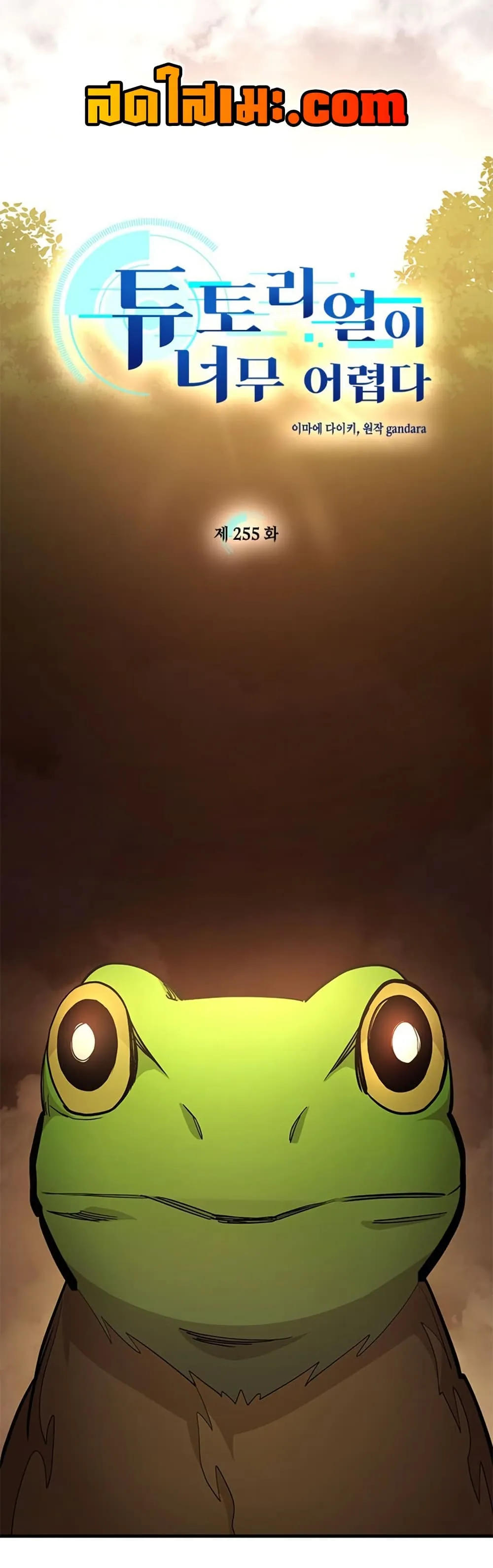 The Tutorial is Too Hard โลกฝ_กสอนส_ดโหดร_าย ตอนที่ ตอนที่ 255 รูปที่ 1