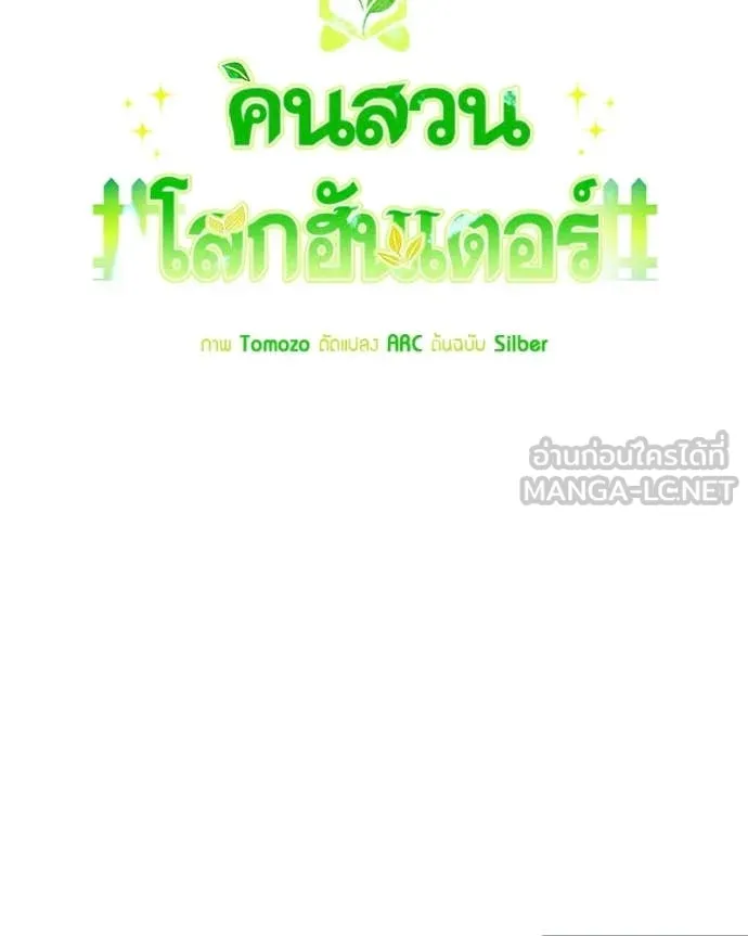 คนสวนโลกฮันเตอร์ ตอนที่ 100 รูปที่ 49