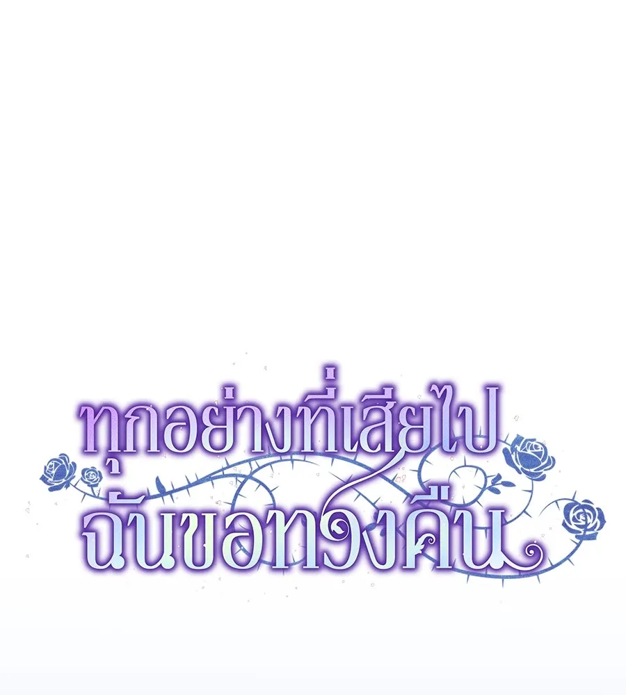 ทุกอย่างที่เสียไป ฉันขอทวงคืน ตอนที่ 67 รูปที่ 89