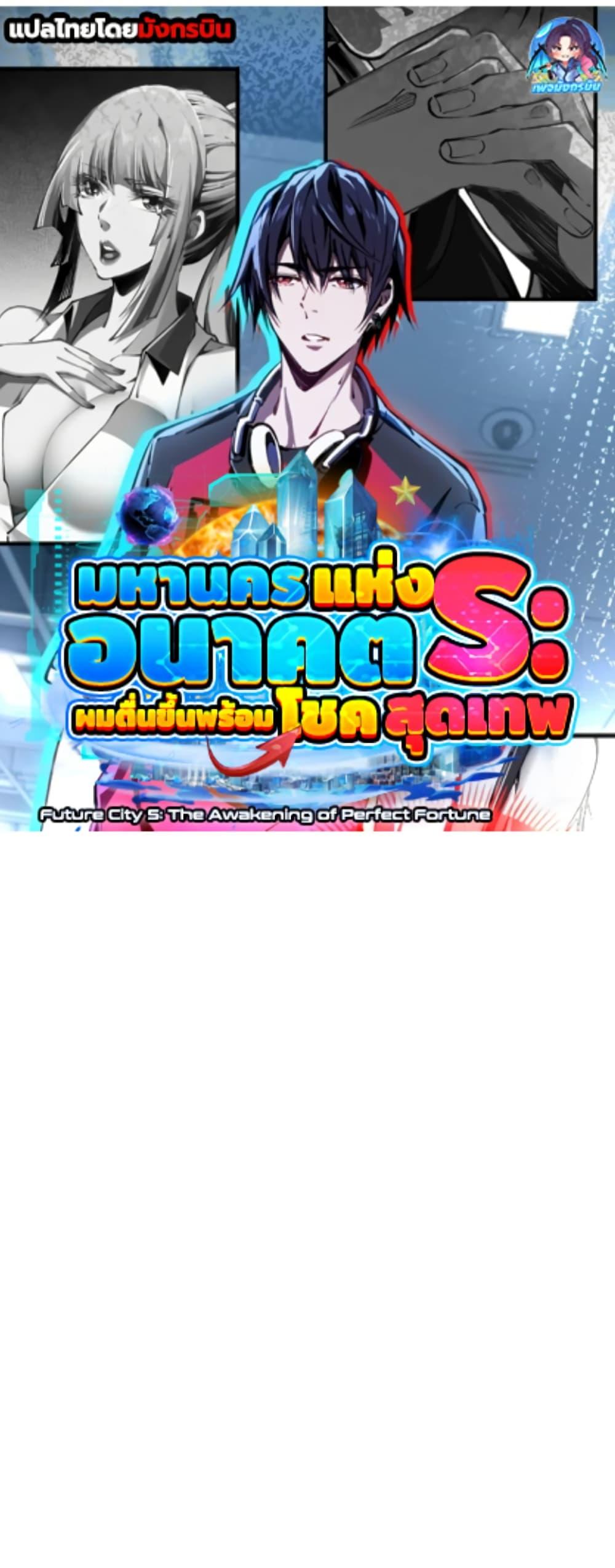 Manga-lc-com อ่านมังงะ อ่านการ์ตูน ออนไลน์ ฟรี Future City S The Awakening of Perfect Fortune ตอนที่ 1 2 3 4 5 6 7 8 9 10 11 12 13 14 ฟรี ไม่มีโฆษณา Manga-lc - อ่าน มังงะ อ่าน การ์ตูน ออนไลน์ อ่านมังงะ ฟรี