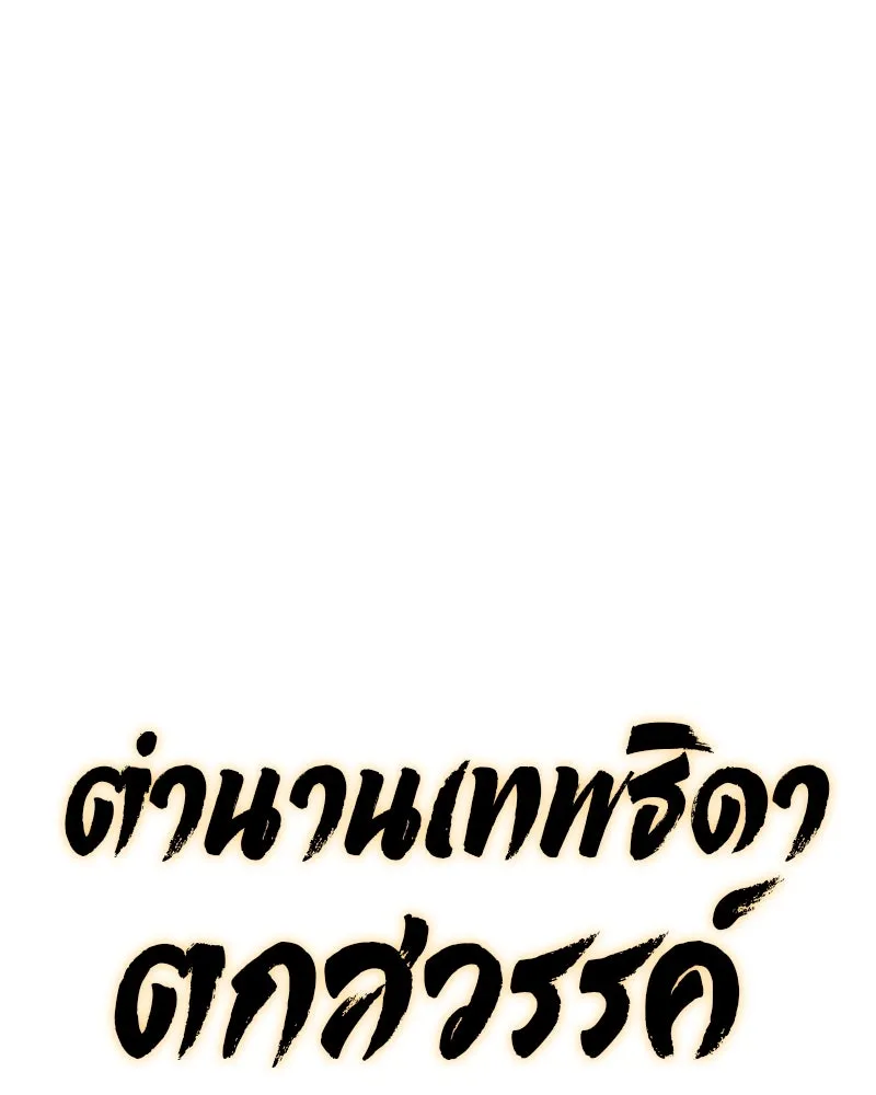 ตำนานเทพธิดาตกสวรรค์ ตอนที่ 126 รูปที่ 73