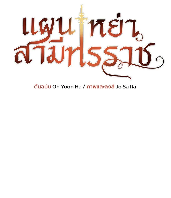 แผนหย่าสามีทรราช ตอนที่ 12 รูปที่ 7