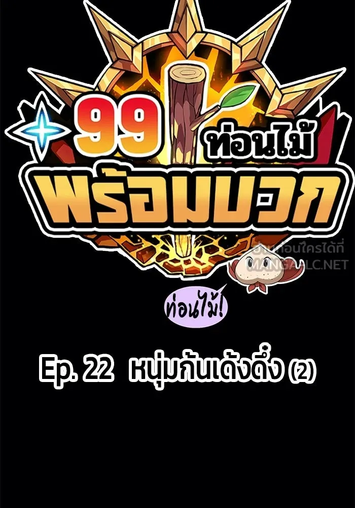 +99 ท่อนไม้พร้อมบวก ตอนที่ 22 รูปที่ 33