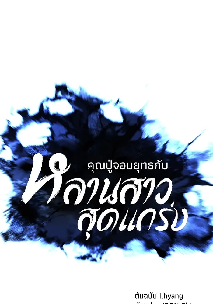 คุณปู่จอมยุทธกับหลานสาวสุดแกร่ง ตอนที่ 57 รูปที่ 56