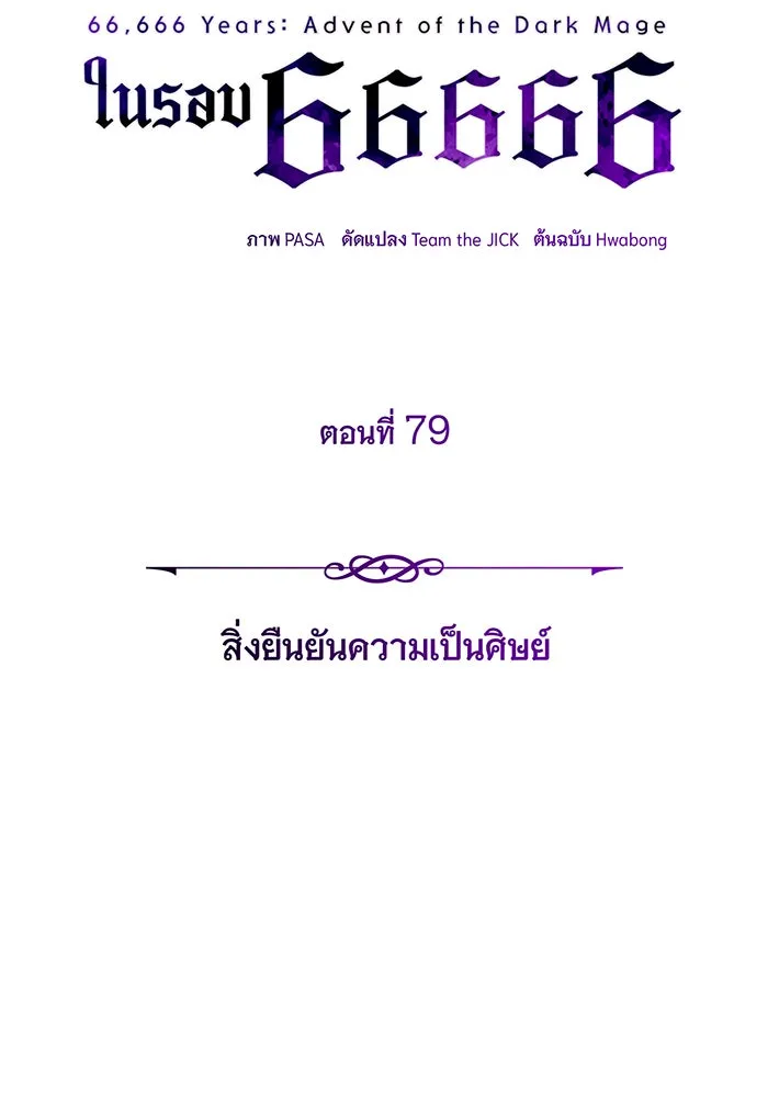 จอมเวทเกิดใหม่ในรอบ 66666 ปี ตอนที่ 79 รูปที่ 49