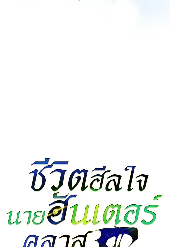 ชีวิตฮีลใจนายฮันเตอร์คลาส S ตอนที่ 19 รูปที่ 16
