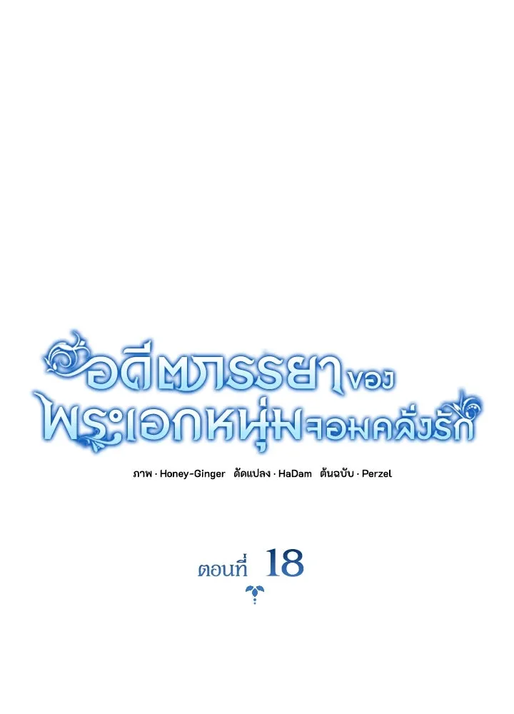 อดีตภรรยาของพระเอกหนุ่มจอมคลั่งรัก ตอนที่ 18 รูปที่ 35