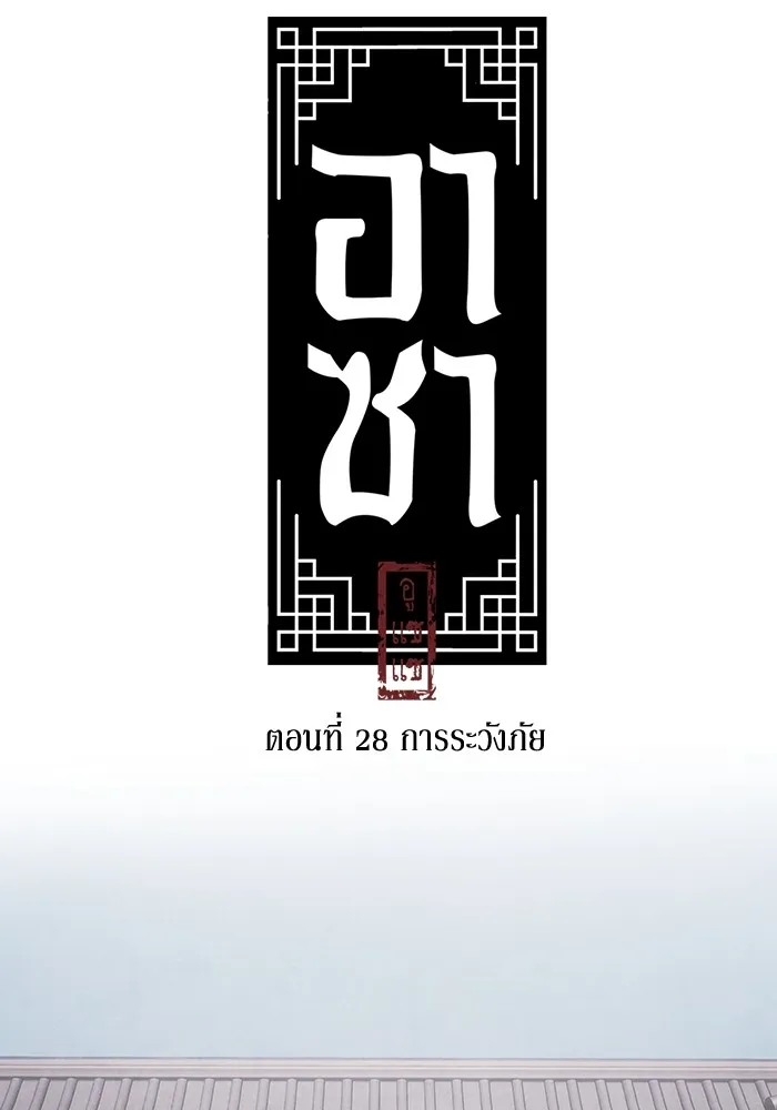 อาซา ตอนที่ 28 การระวังภัย รูปที่ 8