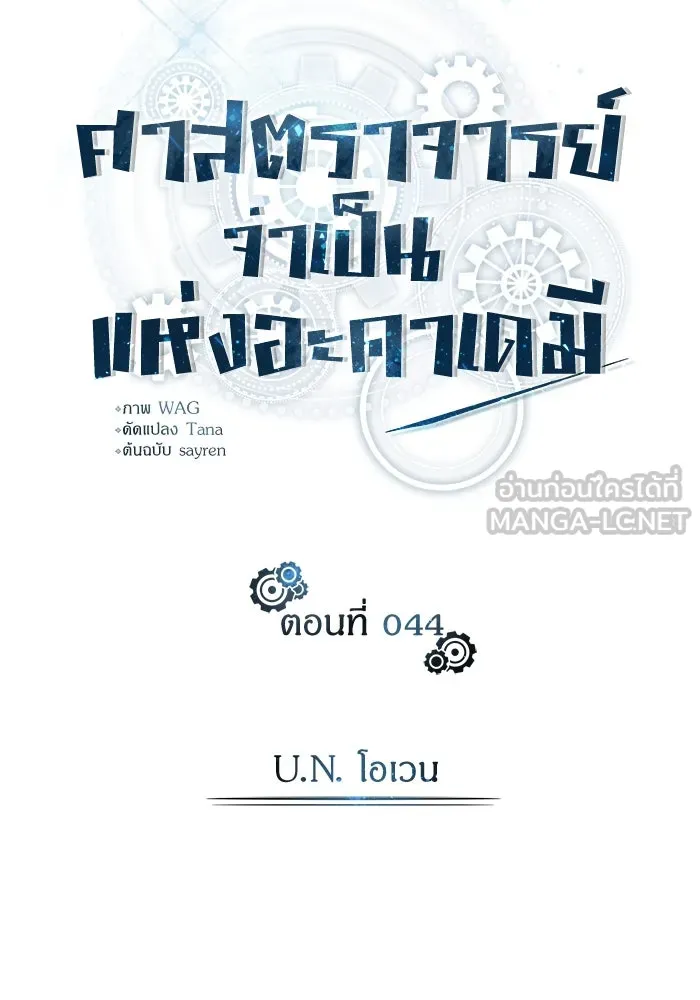 ศาสตราจารย์จำเป็นแห่งอะคาเดมี ตอนที่ 44 รูปที่ 42