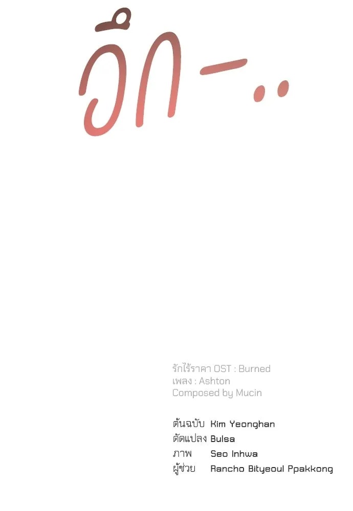 รักไร้ราคา ตอนที่ 65 รูปที่ 119