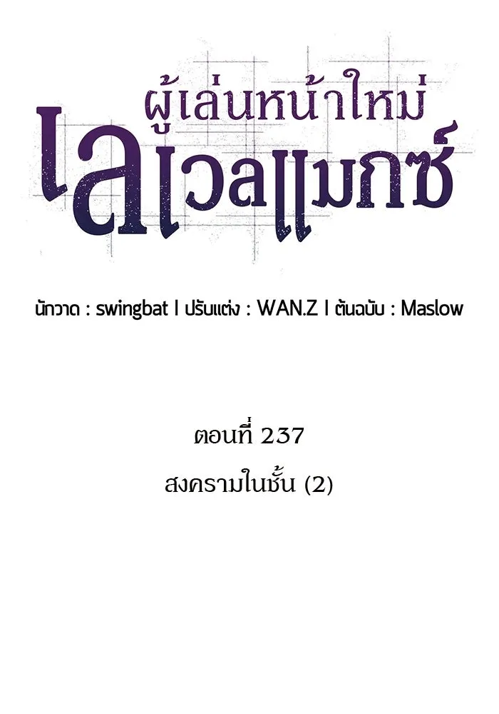 ผู้เล่นหน้าใหม่เลเวลแมกซ์ ตอนที่ 237 สงครามในชั้น (2) รูปที่ 68