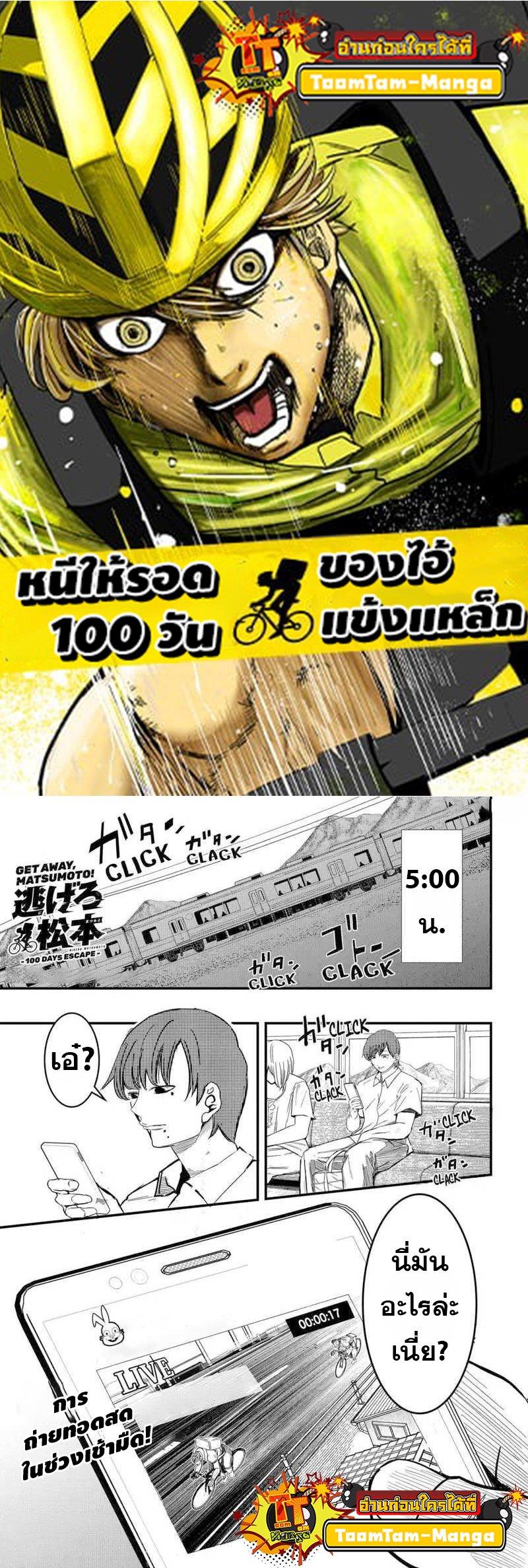 Manga-lc-com อ่านมังงะ อ่านการ์ตูน ออนไลน์ ฟรี Get Away, Matsumoto! -100 Days Escape ตอนที่ 1 2 3 4 5 6 7 8 9 10 11 12 13 14 ฟรี ไม่มีโฆษณา Manga-lc - อ่าน มังงะ อ่าน การ์ตูน ออนไลน์ อ่านมังงะ ฟรี
