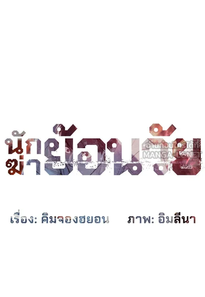 นักฆ่าย้อนวัย ตอนที่ 91 รูปที่ 84