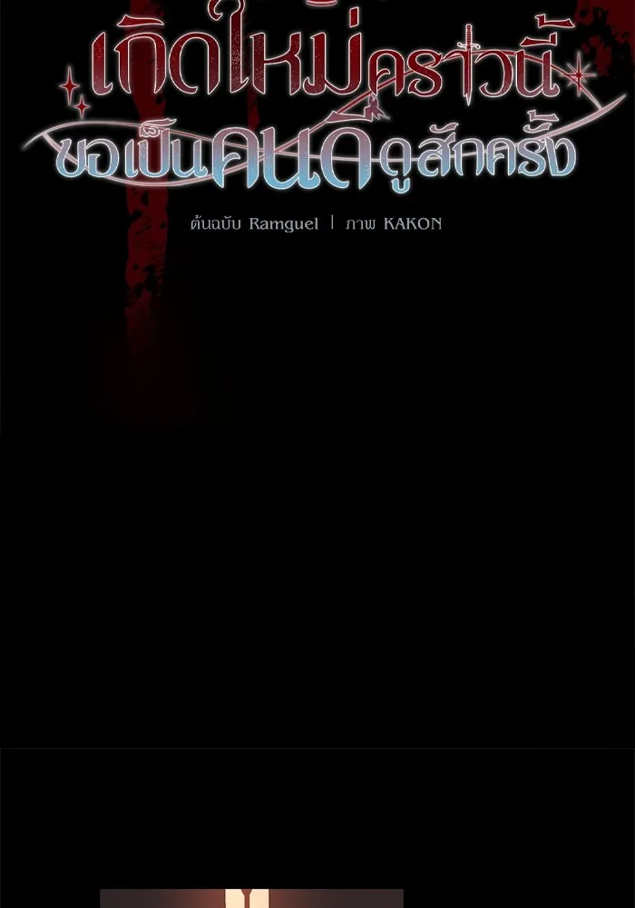 เกิดใหม่คราวนี้ ขอเป็นคนดีดูสักครั้ง ตอนที่ 57 รูปที่ 16