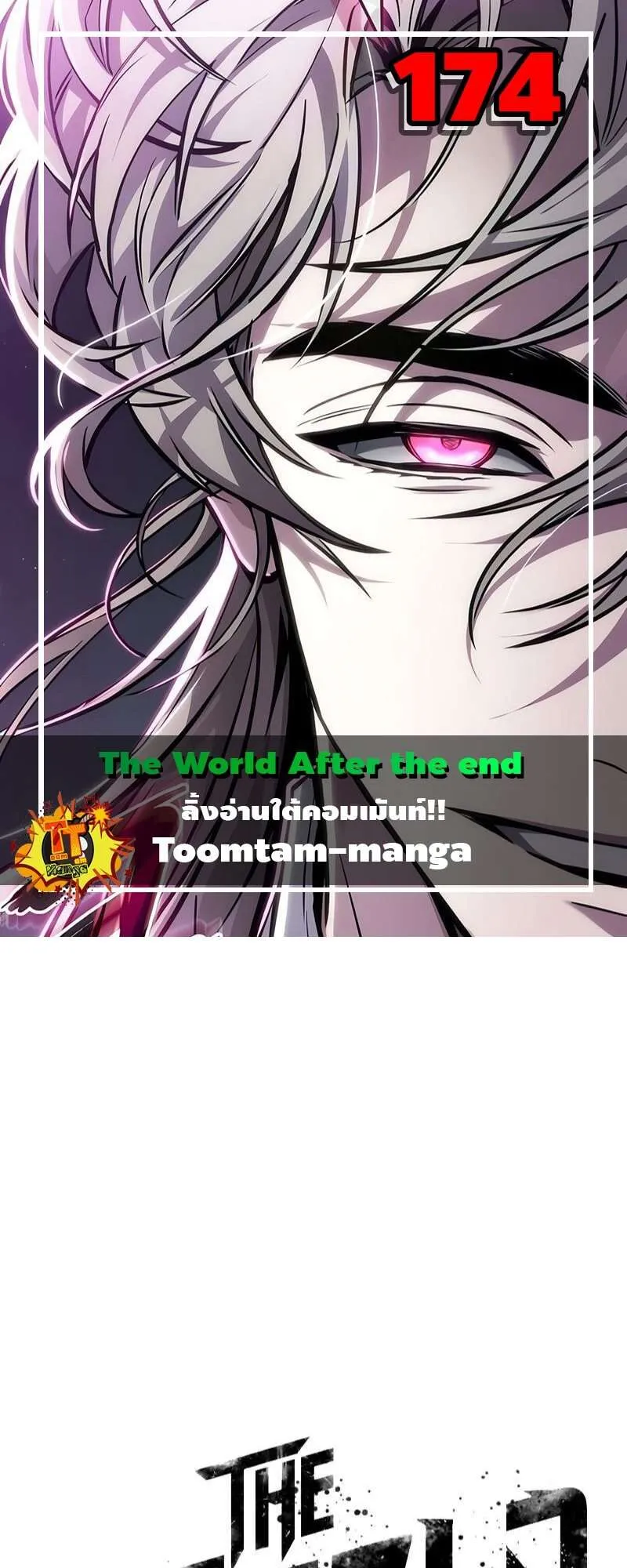 The World After the end โลกหล_งการล_มสลาย ตอนที่ ตอนที่ 174 รูปที่ 1