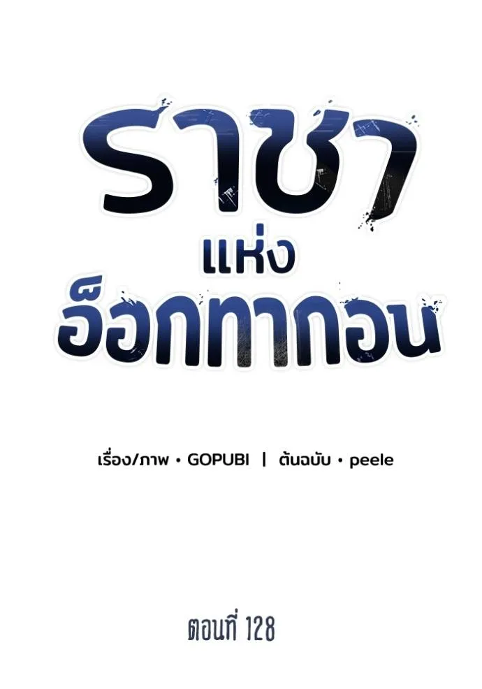 ราชาแห่งอ็อกทากอน ตอนที่ 128 รูปที่ 23