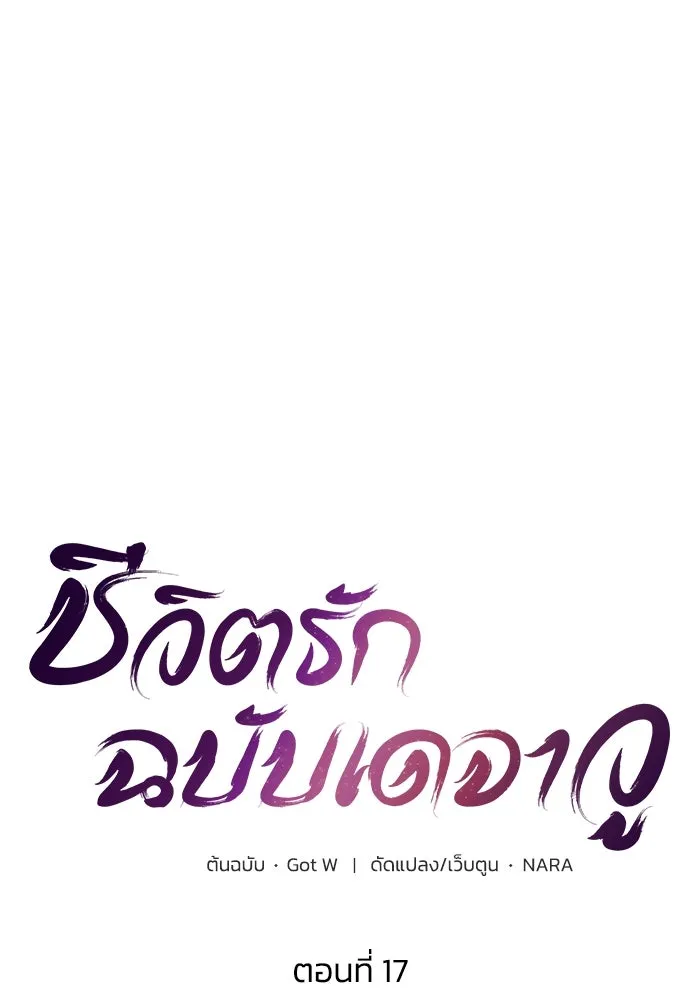 ชีวิตรักฉบับเดจาวู ตอนที่ 17 รูปที่ 26