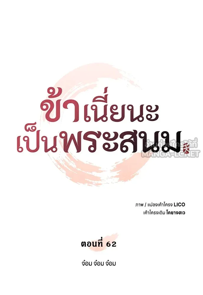 ข้าเนี่ยนะเป็นพระสนม ตอนที่ 62 จ๋อม จ๋อม จ๋อม รูปที่ 21