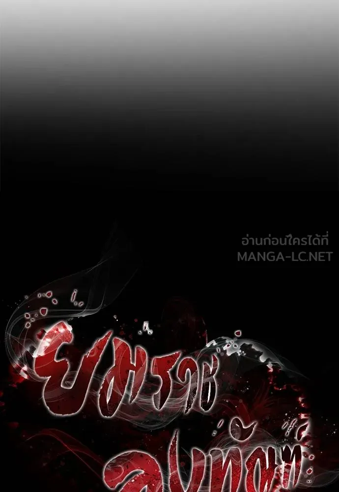 ยมราชลงทัณฑ์ ตอนที่ 56 รูปที่ 66