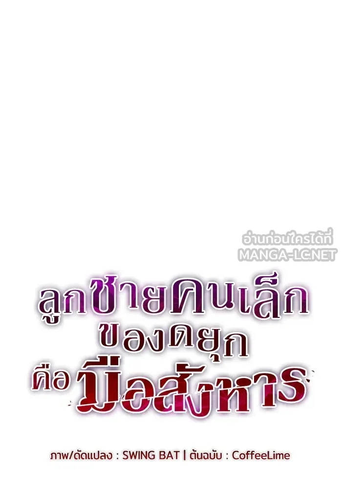 ลูกชายคนเล็กของดยุกคือมือสังหาร ตอนที่ 98 รูปที่ 48