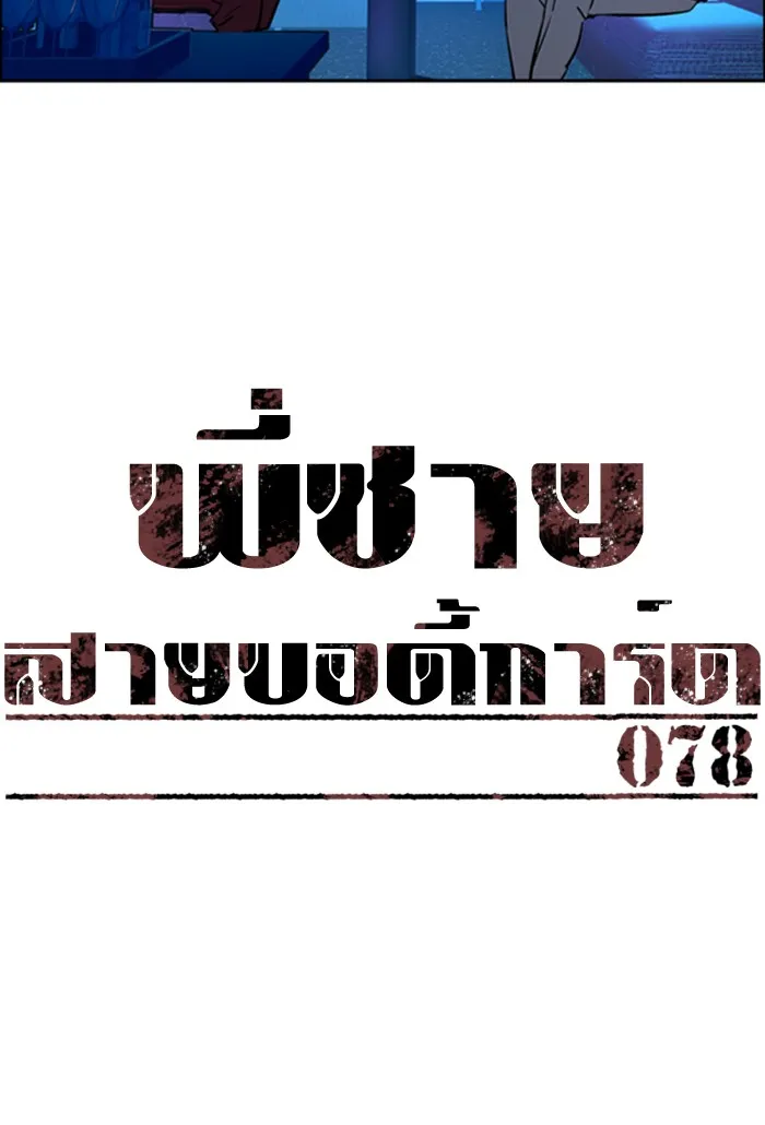 พี่ชายสายบอดี้การ์ด ตอนที่ 78 รูปที่ 13