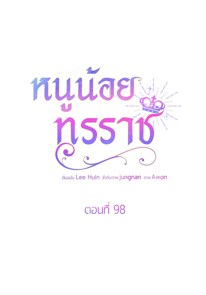 หนูน้อยทรราช ตอนที่ 98 รูปที่ 65