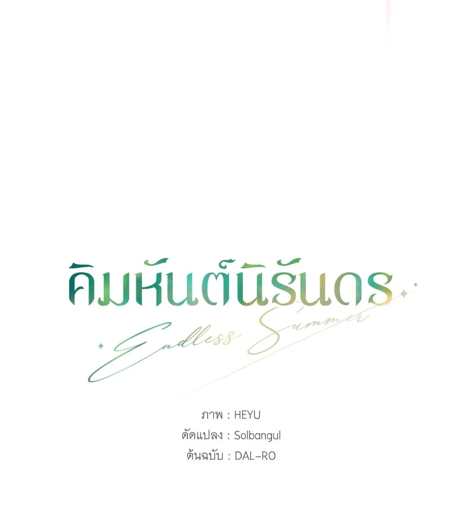 คิมหันต์นิรันดร ตอนที่ 50 รูปที่ 46