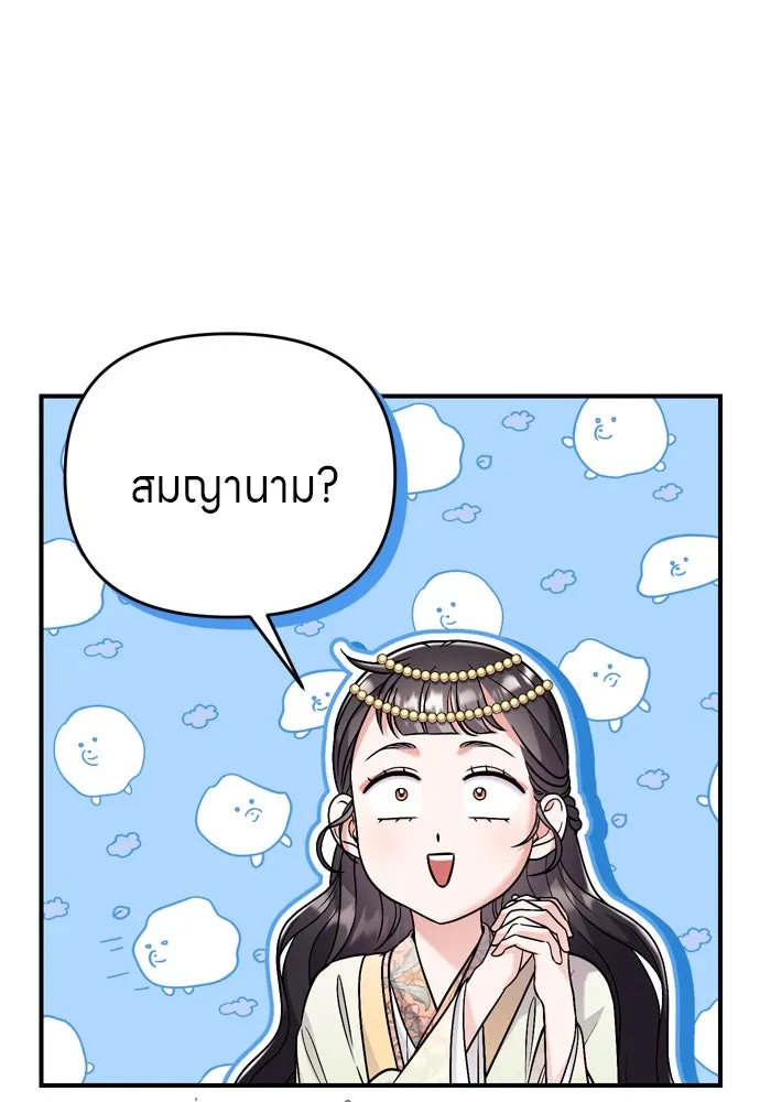 ข้าเนี่ยนะเป็นพระสนม ตอนที่ 47 เลือกสมญานาม รูปที่ 65