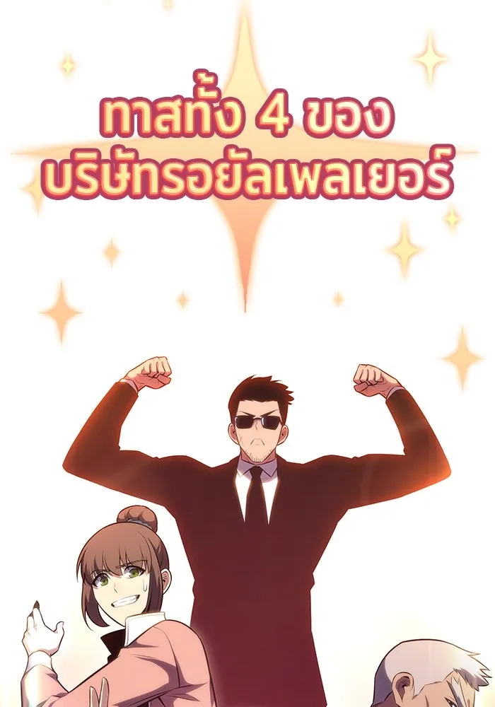 ผู้เล่นหน้าใหม่เลเวลแมกซ์ ตอนที่ 83 ประชุมผู้ถือหุ้นบริษัทรอยัลเพล รูปที่ 169