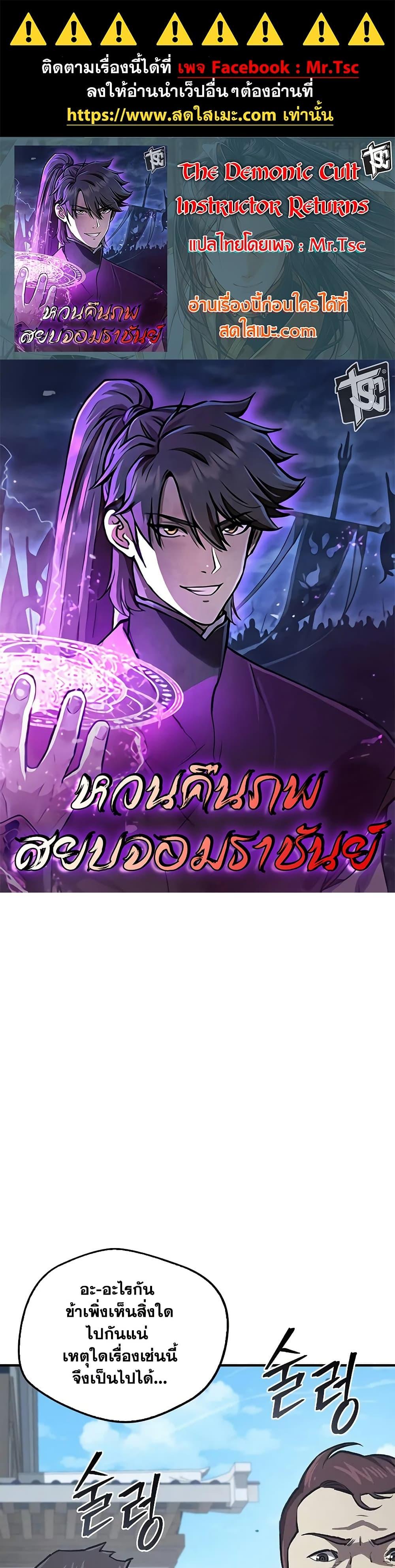 Manga-lc-com อ่านมังงะ อ่านการ์ตูน ออนไลน์ ฟรี The Demonic Cult Instructor Returns ตอนที่ 1 2 3 4 5 6 7 8 9 10 11 12 13 14 ฟรี ไม่มีโฆษณา Manga-lc - อ่าน มังงะ อ่าน การ์ตูน ออนไลน์ อ่านมังงะ ฟรี