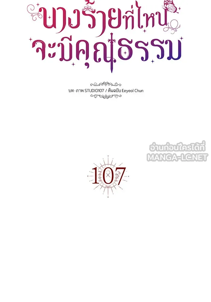 นางร้ายที่ไหนจะมีคุณธรรม ตอนที่ 107 รูปที่ 45