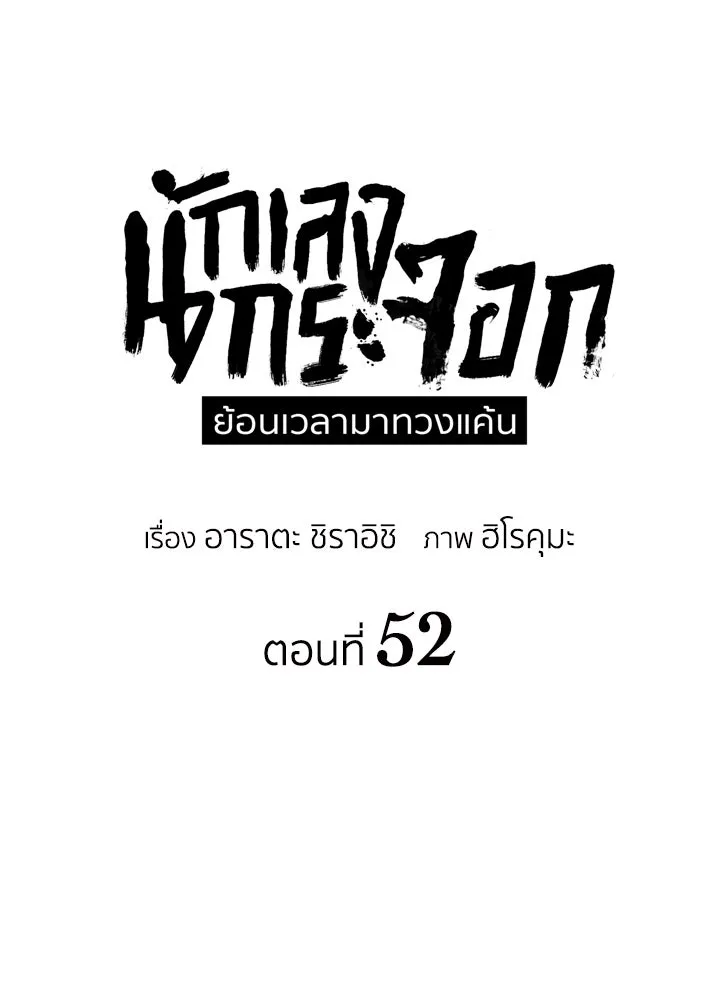 นักเลงกระจอกย้อนเวลามาทวงแค้น ตอนที่ 52 รูปที่ 25