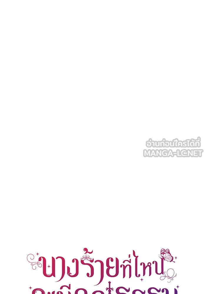 นางร้ายที่ไหนจะมีคุณธรรม ตอนที่ 122 รูปที่ 30