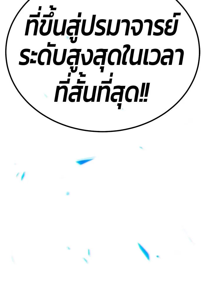 +99 ท่อนไม้พร้อมบวก ตอนที่ 28 ศัตรูที่แข็งแกร่งที่สุด (1) รูปที่ 23