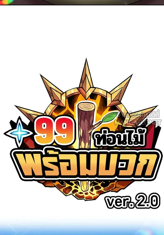 +99 ท่อนไม้พร้อมบวก ตอนที่ 10 มังกรเรียกหากายาร์โด (1) รูปที่ 39