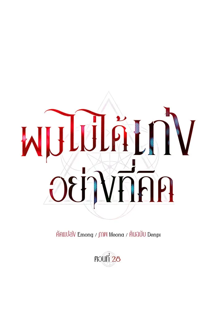 ผมไม่ได้เก่งอย่างที่คิด ตอนที่ 28 รูปที่ 89