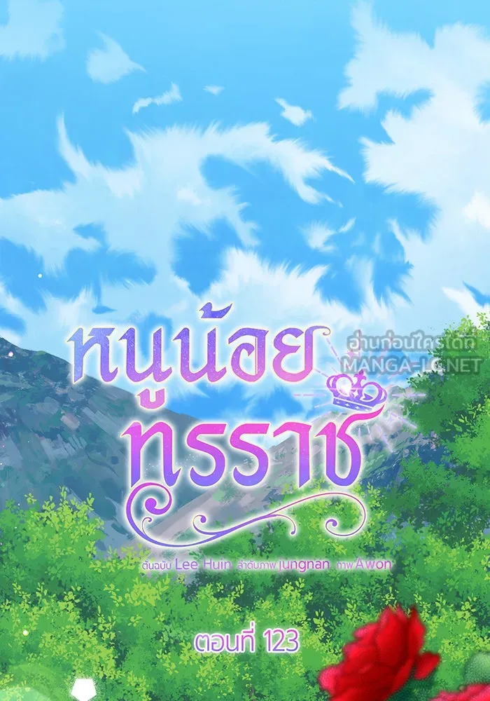 หนูน้อยทรราช ตอนที่ 123 รูปที่ 57