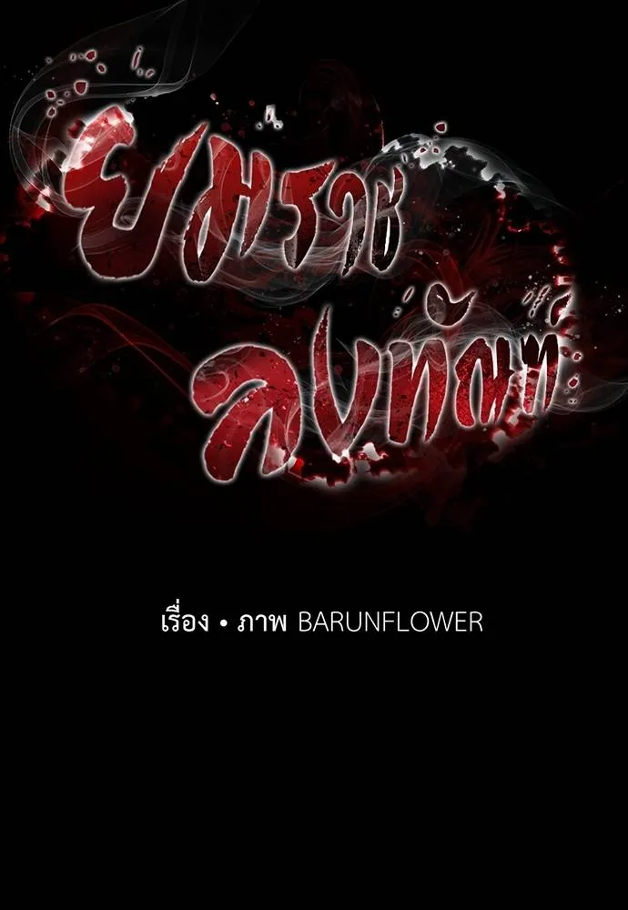 ยมราชลงทัณฑ์ ตอนที่ 58 รูปที่ 46