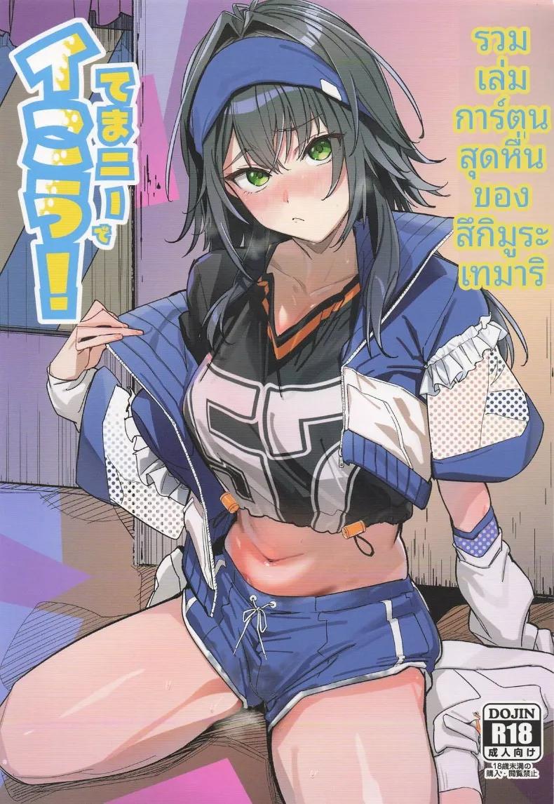 Doujin-Lc- อ่าน โดจิน มังฮวา เกาหลี ญี่ปุ่น จีน แปลไทย มากับเทมาริกันเถอะ (Various) (GAKUEN STAR FESTIV@L 03) ตอนที่ 1 2 3 4 5 6 7 8 9 10 11 12 13 14 ฟรี ไม่มีโฆษณา อ่าน โดจิน Manhwa เกาหลี ญี่ปุ่น จีน เรามีครบ คัดมาให้เน้นๆ โดจิน 18+ รับประกันความฟินโดย  Doujin Lc